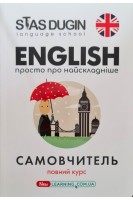 English: Просто про найскладніше. Самовчитель. Дугін С.