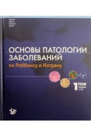 Основы патологии заболеваний по Роббинсу и Котрану. 1 т. главы 1-10. Кумар В. Аббас А.К. Фаусто Н. Астер Дж.К.