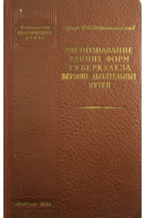Распознавание ранних форм туберкулеза верхних дыхательных путей (БУ). Добромыльский Ф.И.