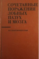 Сочетанные поражения лобных пазуз и мозга (БУ). Благовещенская Н.С.