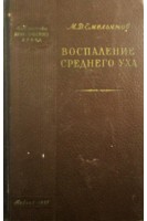 Воспаление среднего уха (БУ). Емельянов М.Д.