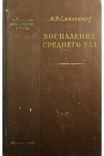Воспаление среднего уха (БУ). Емельянов М.Д.