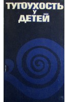 Тугоухость у детей (БУ). Тарасов Д.И. Наседкин А.Н.