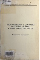 Микроларингоскопия в диагностике предраковых состояний и ранних стадий рака гортани. Методические рекомендации (БУ). Юрьев Л.П.
