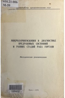 Микроларингоскопия в диагностике предраковых состояний и ранних стадий рака гортани. Методические рекомендации (БУ). Юрьев Л.П.