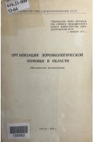 Организация лоронкологической помощи в области. Методические рекомендации (БУ) . Цыганов А.И.
