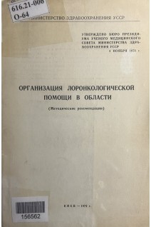 Организация лоронкологической помощи в области. Методические рекомендации (БУ) . Цыганов А.И.