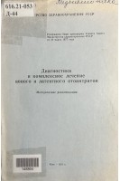 Диагностика и комплексное лечение явного и латентного отоантритов. Методические рекомендации (БУ). Евдощенко Е.А.