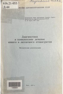 Диагностика и комплексное лечение явного и латентного отоантритов. Методические рекомендации (БУ). Евдощенко Е.А.