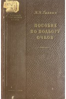Пособие по подбору очков (БУ). Галкин Н.Н.