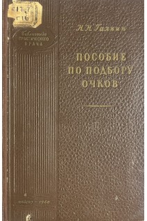 Пособие по подбору очков (БУ). Галкин Н.Н.