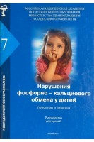 Нарушения фосфорно-кальциевого обмена у детей. Проблемы и решения (БУ) . Коровина Н.А.