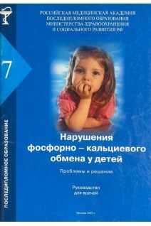 Нарушения фосфорно-кальциевого обмена у детей. Проблемы и решения (БУ) . Коровина Н.А.