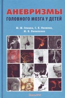 Аневризмы головного мозга у детей. Элиава Ш.Ш. Яковлев С.Б. Пилипенко Ю.В.