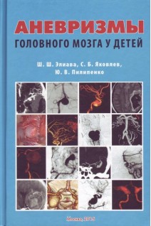 Аневризмы головного мозга у детей. Элиава Ш.Ш. Яковлев С.Б. Пилипенко Ю.В.