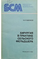 Хирургия в практике сельского фельдшера. Тимофеев Н.Н.
