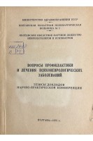 Вопросы профилактики и леччния психоневрологических заболеваний: тезисы докладов научно-практической конференции (БУ). Денеко А.Г.