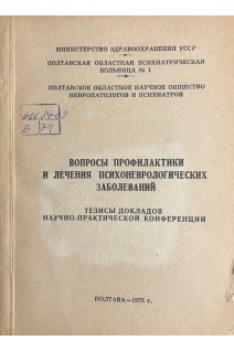 Вопросы профилактики и леччния психоневрологических заболеваний: тезисы докладов научно-практической конференции (БУ). Денеко А.Г.