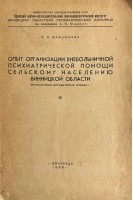 Опыт организации внебольничной психиатрической помощи сельскому населению Винницкой области (инструктивно-методическое письмо) (БУ). Марьянчик Р.Я.