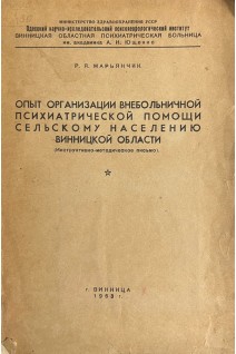 Опыт организации внебольничной психиатрической помощи сельскому населению Винницкой области (инструктивно-методическое письмо) (БУ). Марьянчик Р.Я.