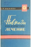 Неврозы и их курортное лечение (БУ). Шухова Е.В.