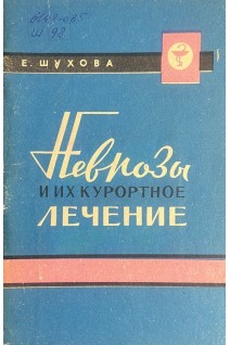 Неврозы и их курортное лечение (БУ). Шухова Е.В.