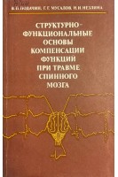 Структурно-функциональные основы компенсации функций при травме спинного мозга (БУ). Подачин В.П. Мусалов Г.Г. Незлина Н.И.