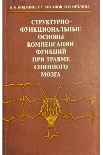 Структурно-функциональные основы компенсации функций при травме спинного мозга (БУ). Подачин В.П. Мусалов Г.Г. Незлина Н.И.