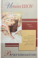 Вечер в Византии (БУ). Ирвин Шоу