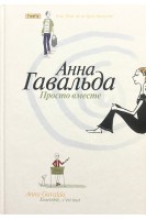 Просто вместе (БУ). Альда Гавальда