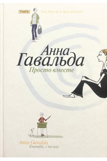 Просто вместе (БУ). Альда Гавальда