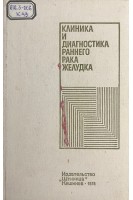 Клиника и диагностика раннего рака желудка (БУ). Хонелидзе Г.Б. Яковлева И.А. Кощуг Г.Д. Корлацан В.В.