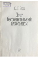 Этот бессознательный алкоголизм (БУ). Борщ Ю.Г.