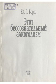 Этот бессознательный алкоголизм (БУ). Борщ Ю.Г.