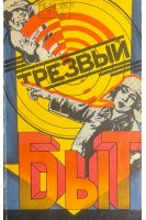 Трезвый быт (БУ). Паремская Н.А.