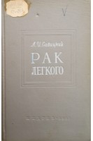 Рак легкого (БУ). Савицкий А.И.