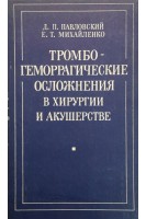 Тромбогеморрагические осложнения в хирургии и акушерстве (БУ). Павловский Д.П.