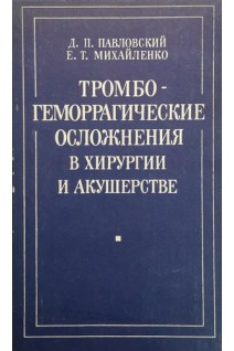 Тромбогеморрагические осложнения в хирургии и акушерстве (БУ). Павловский Д.П.