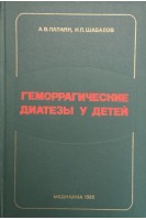 Геморрагические диатезы у детей (БУ). Папаян А.В. Шабалов Н.П.