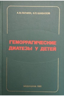 Геморрагические диатезы у детей (БУ). Папаян А.В. Шабалов Н.П.