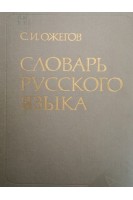 Словарь русского языка (БУ). Ожегов С.И.
