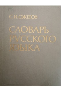Словарь русского языка (БУ). Ожегов С.И.