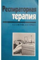 Респираторная терапия в клинике внутренних болезней (БУ). Сметнев А.С. Юревич В.М.