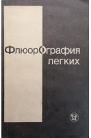 Флюорография легких (БУ). Юкелиса Л.И.