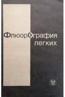 Флюорография легких (БУ). Юкелиса Л.И.