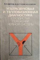 Ультразвуковая и тепловизионная диагностика сосудистых поражений нервной системы (БУ). Карлов В.А.