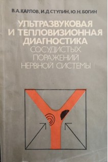 Ультразвуковая и тепловизионная диагностика сосудистых поражений нервной системы (БУ). Карлов В.А.