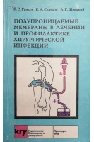 Полупроницаемые мембраны в лечении и профилактике хиургической инфекции (БУ). Граков Б.С.
