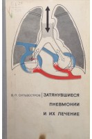 Затянувшиеся пневмонии и их лечение (БУ). Сильвестров В.П.