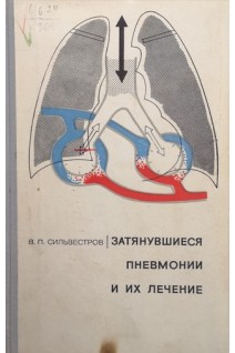 Затянувшиеся пневмонии и их лечение (БУ). Сильвестров В.П.
